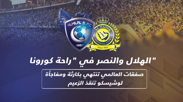 الهلال والنصر في "راحة كورونا".. صفقات العالمي تنتهي بكارثة ومفاجأة لوشيسكو تنقذ الزعيم