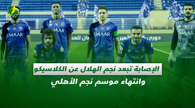 صحف السعودية| الإصابة تبعد نجم الهلال عن الكلاسيكو وانتهاء موسم نجم الأهلي