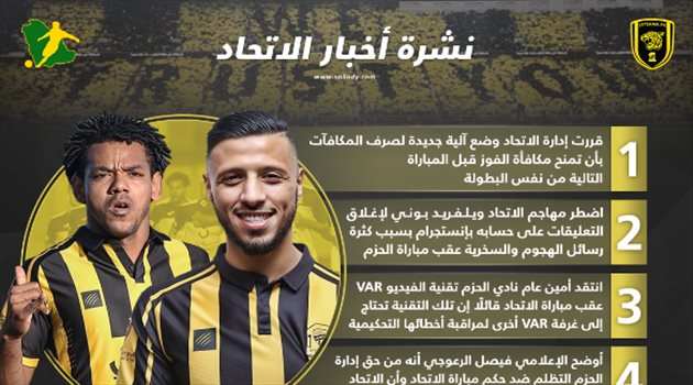 نشرة أخبار الاتحاد| "نظام جديد للمكافآت" وبوني يهرب من الجماهير