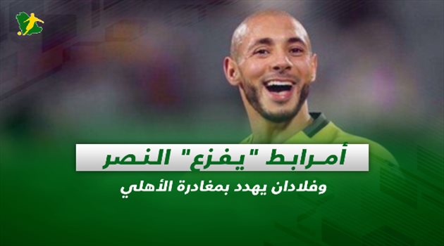 صحف السعودية| أمرابط "يفزع" النصر وفلادان يهدد بمغادرة الأهلي