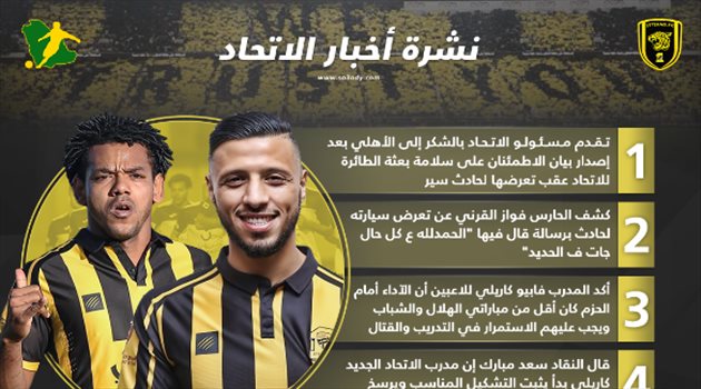 نشرة أخبار الاتحاد| القرني يتعرض لحادث ورسالة كاريلي بعد التعثر أمام الحزم