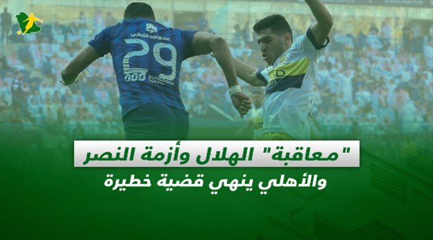 صحف السعودية| "معاقبة" الهلال وأزمة النصر.. والأهلي ينهي قضية خطيرة