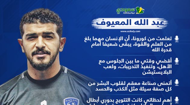 "صناعة معقم لقلوب البشر ودروس مستفادة من كورونا".. تصريحات مثيرة من حارس الهلال