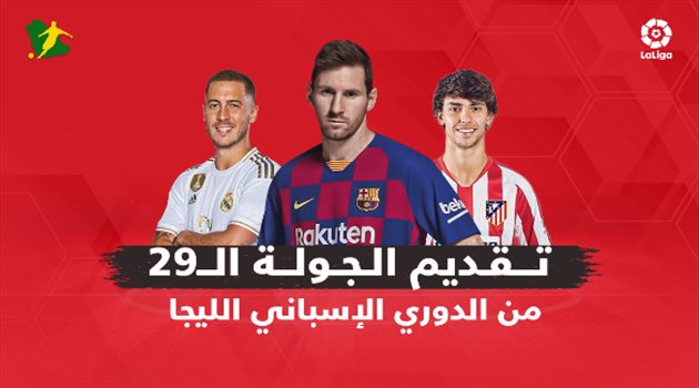 تقديم الجولة الـ29 من الدوري الإسباني.. برشلونة في نزهة واختبار صعب لريال مدريد