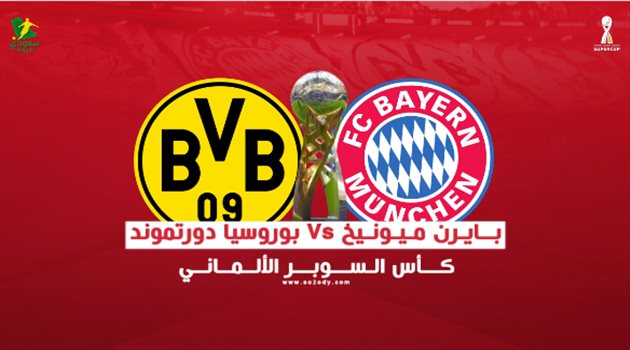 فيديو| كلاسيكو ناري بين بايرن "الجريح" ودورتموند.. على كأس السوبر الألماني