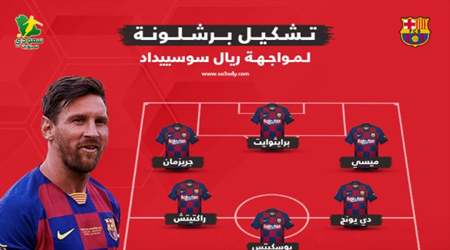 مفاجأة في هجوم برشلونة أمام ريال سوسيداد