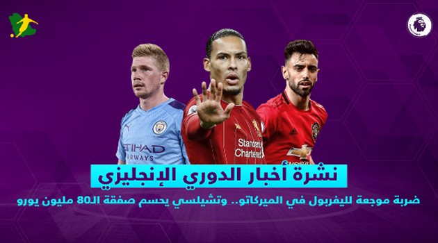 نشرة الدوري الإنجليزي| ضربة موجعة لليفربول في الميركاتو.. وتشيلسي يحسم صفقة الـ80 مليون يورو