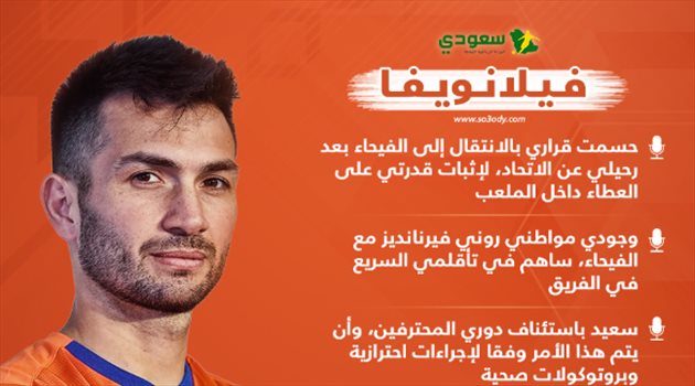 أمر صعب عاشه مع الاتحاد وسر اختيار الفيحاء.. تصريحات مثيرة من فيلانويفا