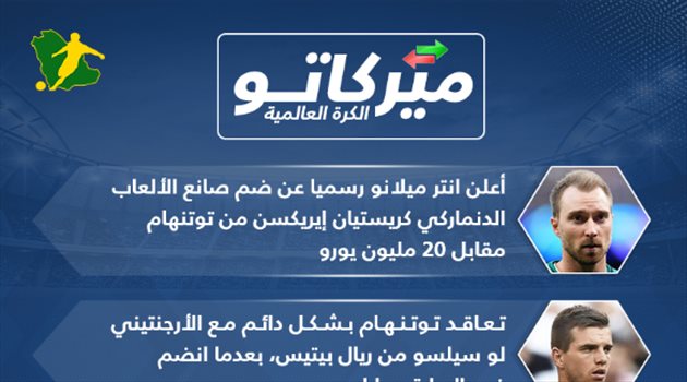 ميركاتو سعودي.. انتر يضم إيريكسن أخيرا ومنافس برشلونة يدعم صفوفه
