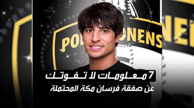 7 معلومات لا تفوتك عن صفقة فرسان مكة المحتملة