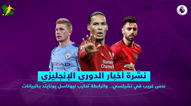 نشرة أخبار الدوري الإنجليزي| نحس غريب في تشيلسي.. والرابطة تحارب نيوكاسل يونايتد بـ"البيانات"