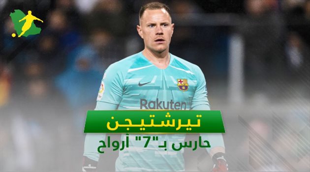 فيديوجرافيك| تير شتيجن.. حارس مرمى برشلونة بـ"7" أرواح