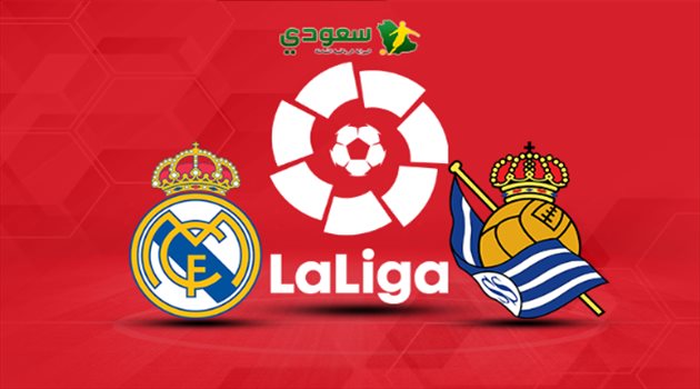 مباشر| ريال مدريد يصطدم بـ"سوسيداد".. في طريقه نحو قمة الدوري الإسباني