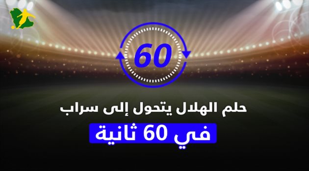 فيديوجرافيك| حلم الهلال يتحول إلى سراب.. قصة "القرار الصادم" في 60 ثانية