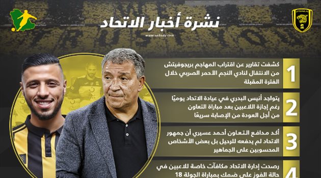 نشرة أخبار الاتحاد| رسالة "نارية" من عسيري وبريجوفيتش يعود إلى أوروبا