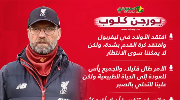 يورجن كلوب: افتقد ليفربول وكرة القدم بشدة