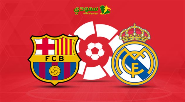 مباشر| كلاسيكو الأرض.. ريال مدريد في مواجهة برشلونة