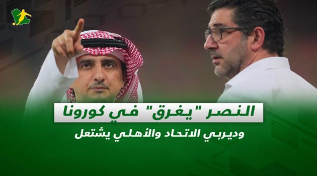 صحف السعودية| النصر "يغرق" في كورونا.. وديربي الاتحاد والأهلي يشتعل