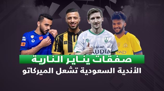 عودة الأساطير.. ميركاتو الـ "300 مليون" يؤمن مستقبل النصر وينهي أزمة الهلال