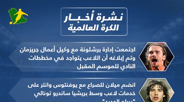 نشرة الكرة العالمية| تطورات إصابة هازارد.. واجتماع يحسم مستقبل جريزمان مع برشلونة