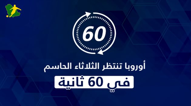 فيديو| أوروبا تنتظر الثلاثاء الحاسم.. سيناريوهات التتويج بالدوريات الكبرى في 60 ثانية