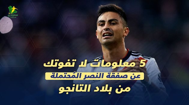 5 معلومات لا تفوتك عن صفقة النصر المُحتملة من بلاد التانجو