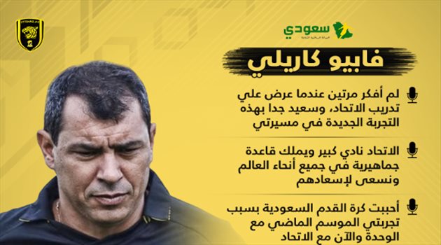 كاريلي يكشف خطته لانتشال الاتحاد من الضياع.. ورسالة "مثيرة" للرباعي البرازيلي
