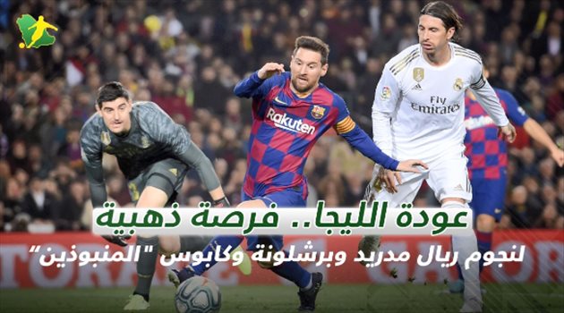 فيديو| عودة الليجا.. فرصة ذهبية لنجوم ريال مدريد وبرشلونة وكابوس "المنبوذين"
