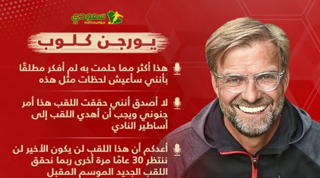 تصريحات عاطفية| كلوب يبكي بـ"حرقة" بعد تتويج ليفربول.. ويتوعد مانشستر يونايتد