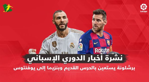 نشرة أخبار الدوري الإسباني| برشلونة يستعين بالحرس القديم.. وبنزيما إلى يوفنتوس