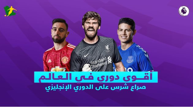 فيديو| أقوى دوري في العالم.. صراع شرس على الدوري الإنجليزي