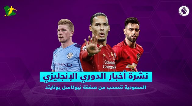 نشرة أخبار الدوري الإنجليزي| السعودية تنسحب من صفقة نيوكاسل.. ومانشستر يونايتد يصطدم بـ"برشلونة"