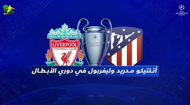 فيديوجرافيك| أولى قمم دوري الأبطال.. أتلتيكو مدريد يصطدم بالمستحيل في مواجهة ليفربول