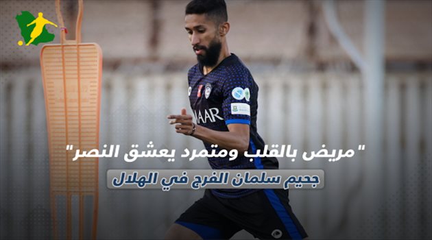 جحيم سلمان الفرج في الهلال.. "مريض بالقلب ومتمرد يعشق النصر"