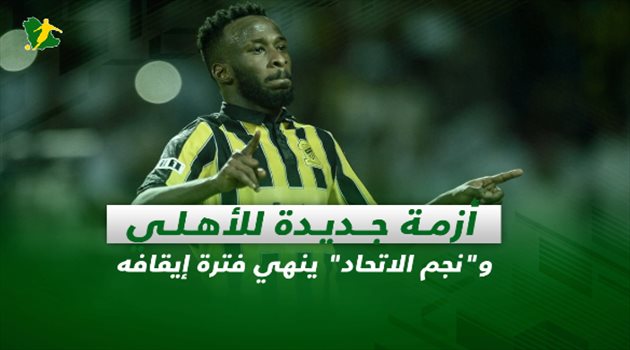 صحف السعودية ليوم السبت| أزمة جديدة للأهلي و"نجم الاتحاد" ينهي فترة إيقافه