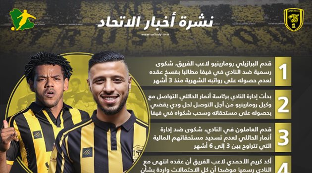 نشرة أخبار الاتحاد| رحيل رومارينيو وثورة العمال تهدد الحائلي.. مفاجأة الأحمدي