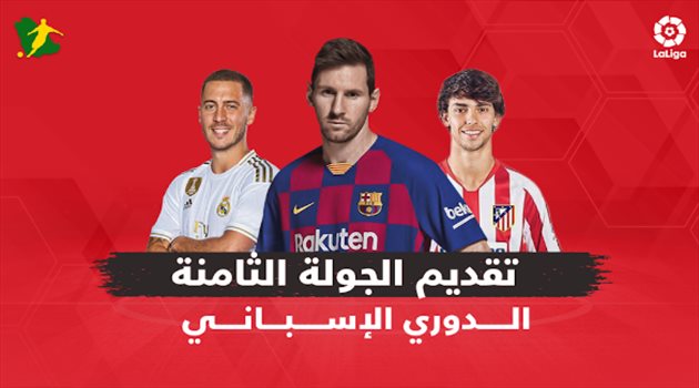 الجولة الثامنة من الدوري الإسباني.. "مهمة ريال مدريد السهلة وبرشلونة في ضيافة ألافيس"