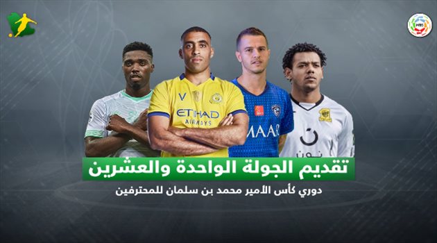 فيديوجرافيك| النصر يطارد الهلال من بوابة الفيصلي.. والاتحاد للثأر من الحزم