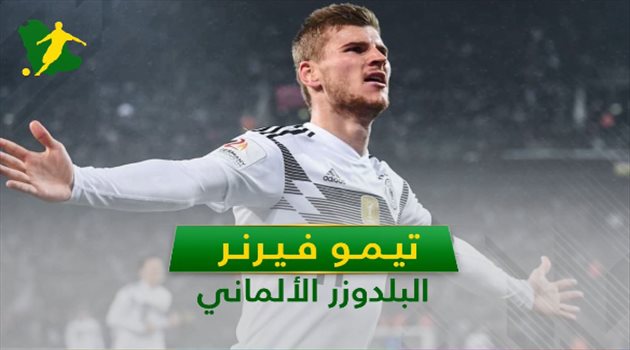تيمو فيرنر .. 7 معلومات عن البلدوزر الألماني المطلوب في البريمير ليج