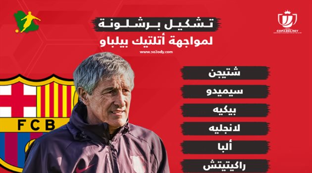 مفاجأة وحيدة في تشكيل برشلونة أمام أتلتيك بلباو بكأس الملك