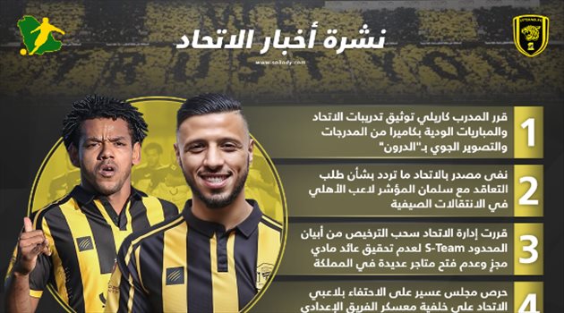 نشرة أخبار الاتحاد| حقيقة ضم المؤشر وتوثيق التدريبات بـ"الدرون"
