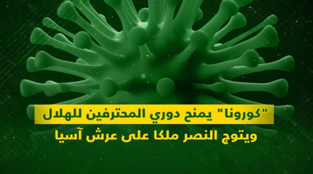 فيديو| "كورونا" يمنح الهلال دوري المحترفين.. ويتوج النصر ملكا على عرش آسيا