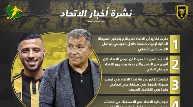 نشرة أخبار الاتحاد| العميد يضحي بـ"محترفه".. وصفقة كبرى في الطريق