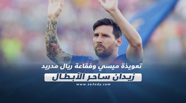 صحف العالم| تعويذة ميسي وفقاعة ريال مدريد .. زيدان ساحر الأبطال