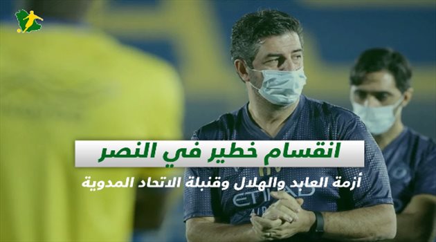 صحف السعودية| انقسام خطير في النصر.. أزمة العابد والهلال وقنبلة الاتحاد المدوية