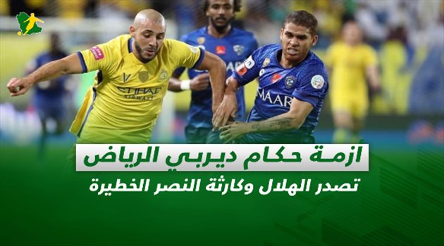 صحف السعودية| أزمة حكام ديربي الرياض.. تصدر الهلال وكارثة النصر الخطيرة
