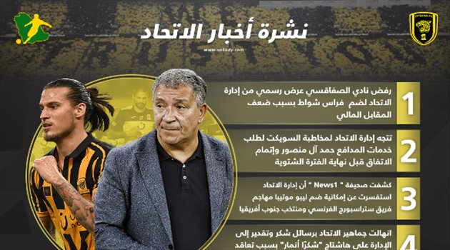 نشرة أخبار الاتحاد| نجم النصر على الأبواب وإشادة بدور أنمار في الصفقات
