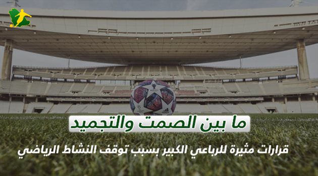 ما بين الصمت والتجميد.. قرارات مثيرة للرباعي الكبير بعد توقف النشاط الرياضي في المملكة