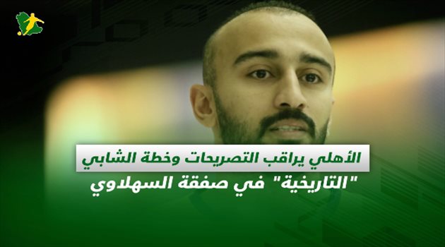 صحف السعودية ليوم السبت| الأهلي يراقب التصريحات وخطة الشابي في صفقة السهلاوي