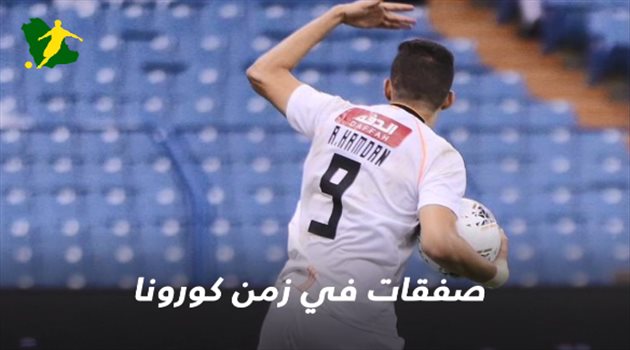 صفقات في زمن كورونا.. 3 لاعبين يضربون بقوة في الميركاتو الصيفي